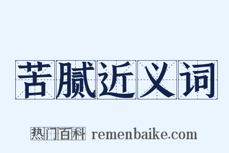 苦腻近义词是什么意思的图片